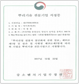 뿌리기술 전문기업 지정증